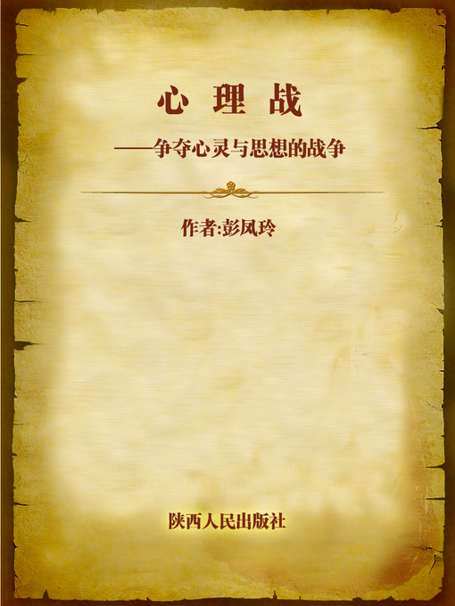 Title details for 心理战——争夺心灵与思想的战争 (Psychological War--Battle for Heart and Thoughts) by Peng Fengling - Available